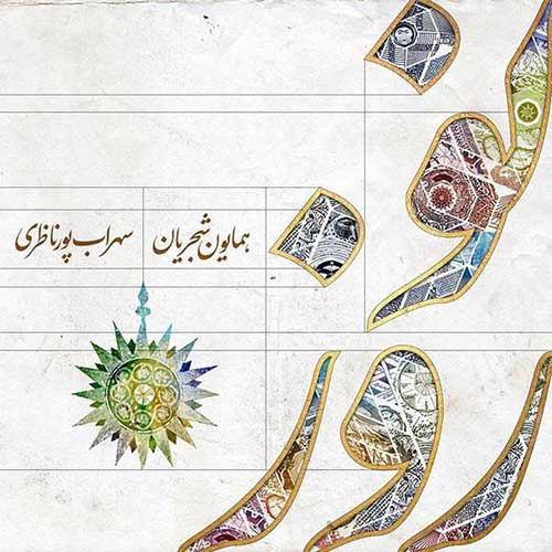 دانلود آهنگ همایون شجریان و سهراب پور ناظری به نام نوروز دانلود آهنگ همایون شجریان و سهراب پور ناظری به نام نوروز